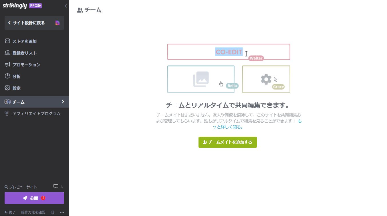 Strikinglyのチーム機能 Strikinglyのチーム機能